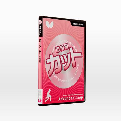 基本技術DVDシリーズ6 カット[応用編](DVD)